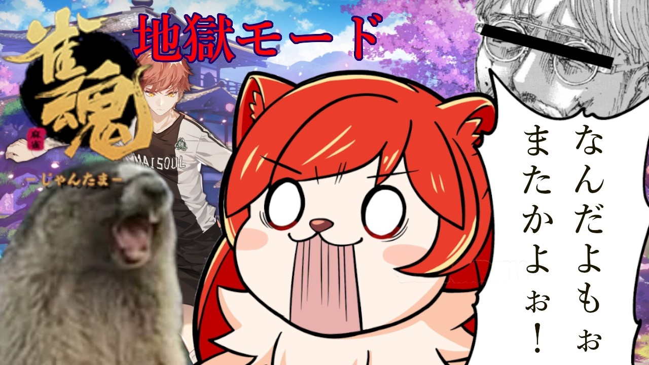 [ #じゃんたま ]地獄モード2丁目に到達#麻雀 #vtuber