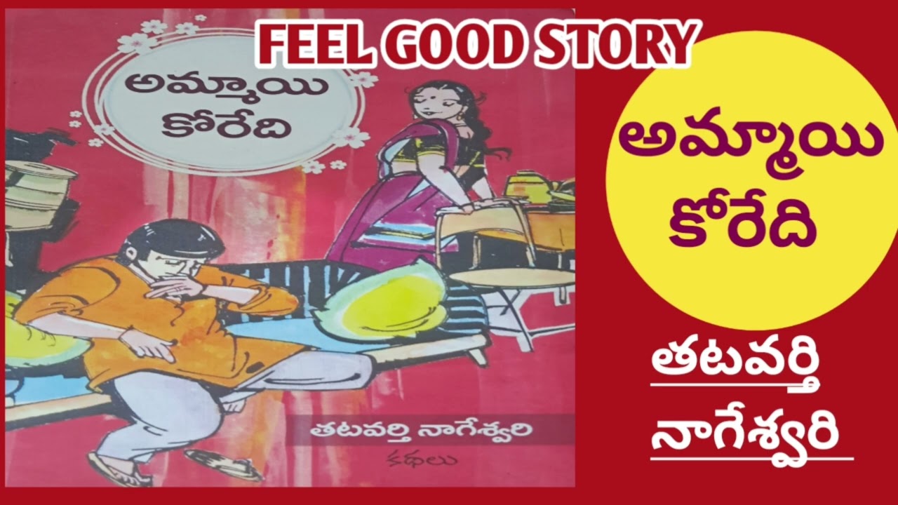 అమ్మాయి కోరేది ఇదేనా?| ఆ కోరికకు ఎవరైనా షాక్| Thatavarti Nageswari |తటవర్తి నాగేశ్వరి #TeluguStories
