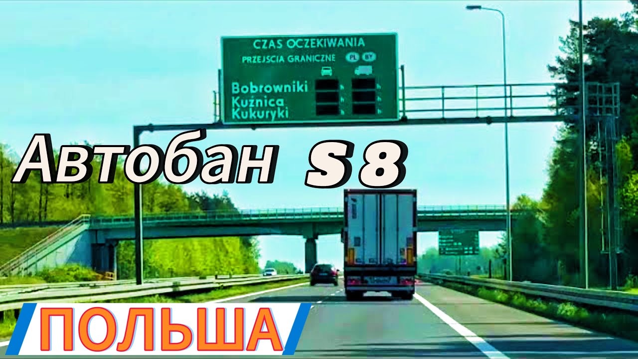 S8 - автомагистраль Варшава - Белосток. Дороги в Польше