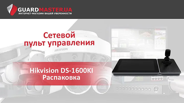 Сетевая клавиатура Hikvision DS-1600KI │ Распаковка