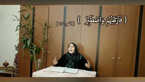 فَارْتَقِبْهُمْ وَاصْطَبِرْ: مقطع قصير من تدبر سورة القمر 5