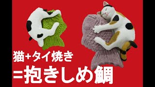 【ガチャ】キタンクラブ　抱きしめ鯛　開封レビュー