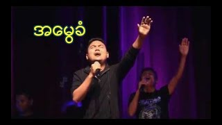 Video thumbnail of "Myanmar New Worship Song (အ​မွေခံ/ A Muai Khan) - Khai Pi"
