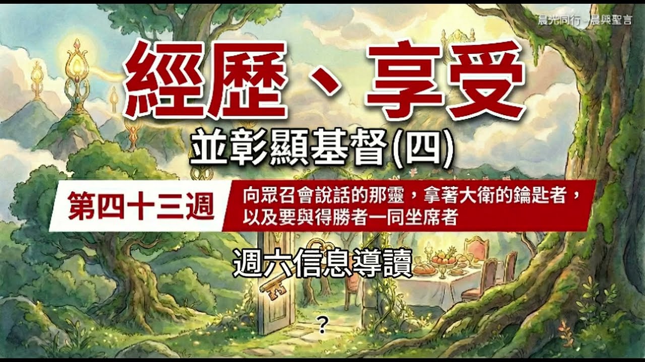 W43D6 經歷、享受並彰顯基督（四）第四十三週 週六 #晨興聖言 | #晨光同行