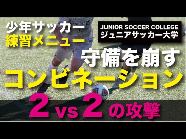 少年サッカー練習メニュー 2人組のコンビネーション 2 2の攻撃 Youtube