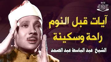 تلاوة هادئة ومريحة جداً تسمعها قبل النوم💤 | سورة يس - الشيخ عبد الباسط عبد الصمد | Surah Yasin