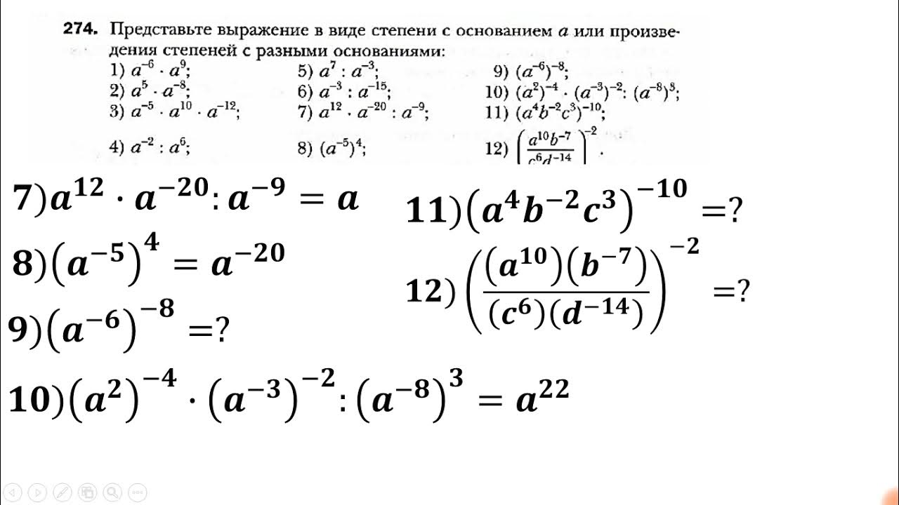 Степень с целым показателем 8 класс видеоурок. Свойства степени с целым показателем. степень с целым показателем 8 класс примеры. свойства степени с целым показателем задания. степень с целым показателем 8 класс.