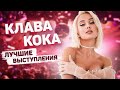 КЛАВА КОКА - ЛУЧШИЕ ВЫСТУПЛЕНИЯ на МУЗ-ТВ | Покинула чат, Точка, Краш, Ла Ла Ла