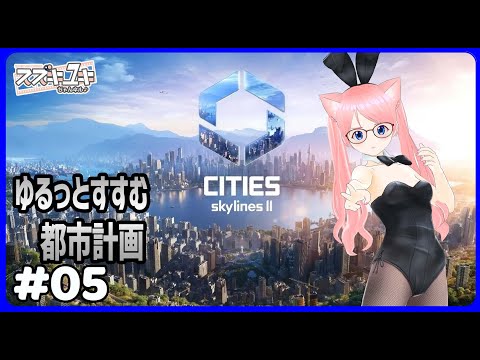 【ゆきラジ】　11/27「シティーズ スカイライン２　プレイ実況　#05」【Vtuberスズキユキのゆるっとラジオ】　＃雑談 #シティーズスカイライン2