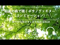 Natural Sonic 「初夏の森で聴くボサノヴァギター」（コンピレーション） - 爽やかな気分で１日を始めるBGM -