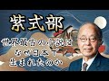 【徹底解説】天才・紫式部が書いた『源氏物語』は何がすごかったのか 〜 東北大学名誉教授 田中英道が明かす日本の文化レベル
