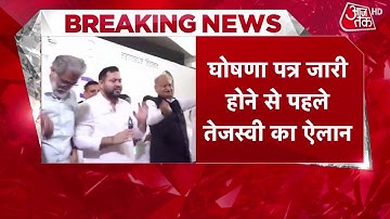 Bihar Election : पटना में जारी होगा Mahagathbandhan का घोषणा पत्र | Congress | RJD | Tejashwi Yadav