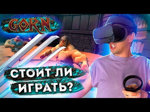 Стоит ли ещё играть в GORN? Обзор GORN VR