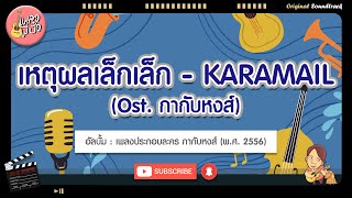 เหตุผลเล็กเล็ก - KARAMAIL (Ost. กากับหงส์)