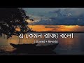 এ কেমন রাজ্য বালো | Bengali 8D Song | Emotional Lofi Audio
