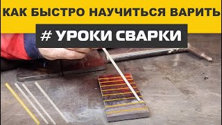 The easiest and fastest way to learn how to cook with electric welding / Welding lessons