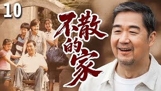 【好看的家庭剧】不散的家 10 | 穷养父#张国立 养活了三个捡来的娃，自己却舍不得吃穿，一次意外查出时日无多，便开始给孩子们找亲生父母，而孩子们的选择却让他流下眼泪！