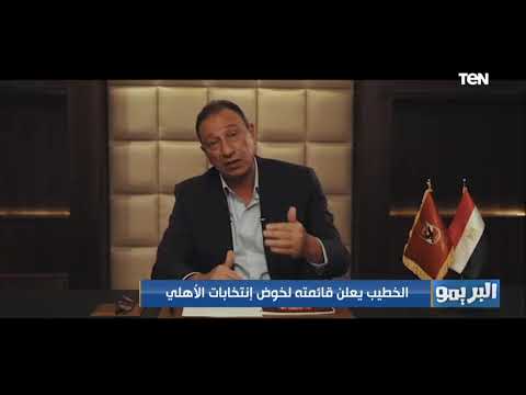 محمود الخطيب يعلن قائمته لخوض انتخابات النادي الأهلي