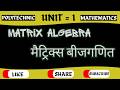 MATRIX {मैट्रिक्स बीजगणित} POLYTECHNIC MATH PART = 1