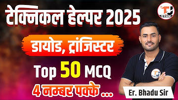 RVUNL TECHNICIAN-III 2025 || Diode & Transistor Most Expected MCQ || Technical Helper Important MCQ