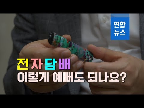 전자담배 이렇게 예뻐도 되나요?…&amp;#39;청소년 마케팅&amp;#39; 논란 / 연합뉴스 (Yonhapnews)