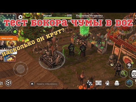 Видео: Тест помощника - Бокора чумы! Проходим хозмаг в DoZ! Dawn of zombies survival