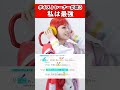 【ボイストレーナーが歌う】私は最強 / 吉川美音【歌い方解説付き by シアーミュージック】#shorts
