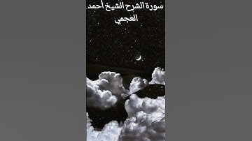 سورة الشرح الشيخ أحمد العجمي