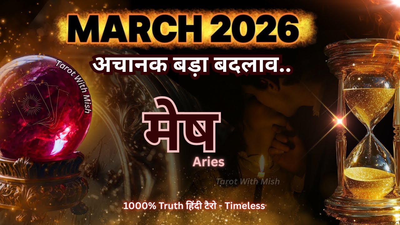 मेष♈ARIES✨मार्च 2026 |🔮अब खेल पलटेगा | TAROT WITH MISHA TIMELESS MONTHLY PREDICTIONS 🧿