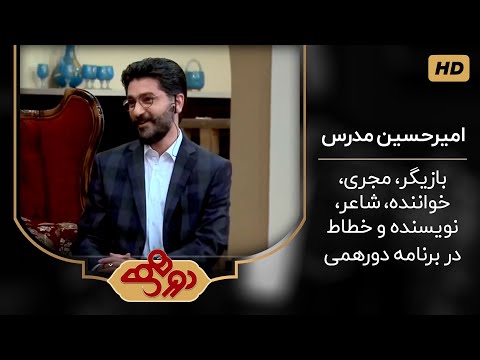مصاحبه مهران مدیری با امیرحسین مدرس در برنامه دورهمی