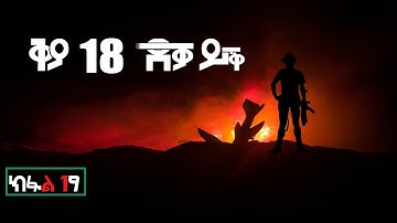 ሓቀኛ ፍጻመ ታሪክ ኤርትራውያን ኮማንዶ  ቅያ 18  ደቓይቕ | ስሪሒት ኤርትራውያን ኮማንዶ