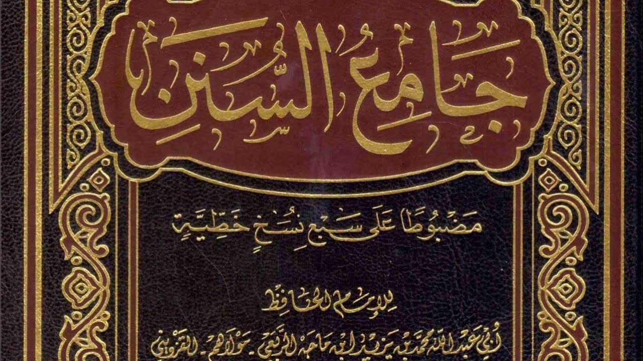 شرح سنن ابن ماجه 10-4-1448هـ | 21-9-2026م