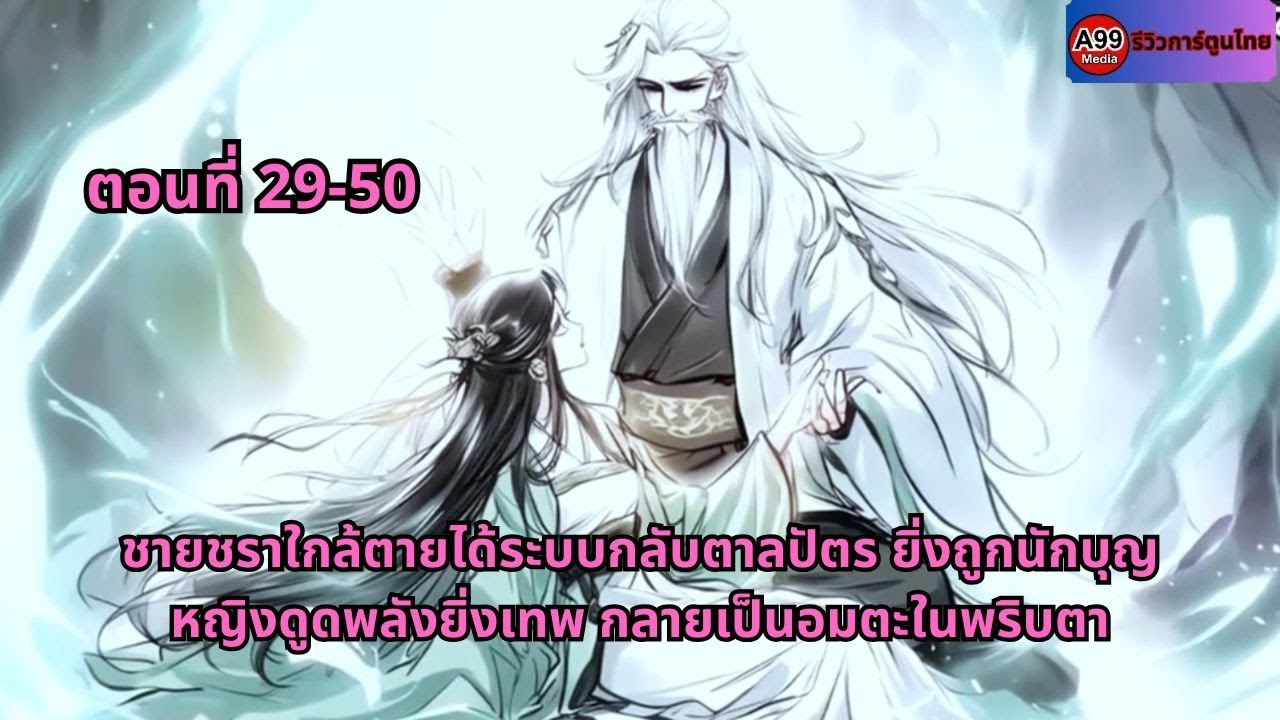 ตอนที่ 29-50 | ชายชราใกล้ตายได้ระบบกลับตาลปัตร ยิ่งถูกนักบุญหญิงดูดพลังยิ่งเทพ กลายเป็นอมตะในพริบตา