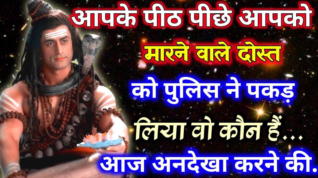 🕉️आपको मरने वाला दोस्त को पुलिस ने पकड़ लिया कौन है वह..🌠 Mahadev ka message 🕉️#shivshakti 