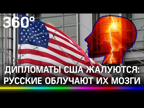 ГРУ повредило мозг дипломатам США. Они слышат голоса, но виноваты русские