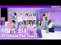 [팩트MV] 이달의 소녀 - PTT(Paint The Town)