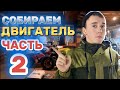 КАК СОБРАТЬ ДВИГАТЕЛЬ ОТ МОПЕДА АЛЬФА 110 КУБОВ❓ #2 часть