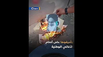حرق صور الخميني وخامنئي 