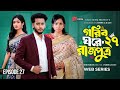 Prince in a Poor Home 27 | Prank King | Miraz Khan | Ananna Islam | Jamrul Razu | Bangla Natok 2027।
