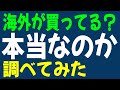 現物株　海外が買ってるって本当？　調べてみた（現物vs先物　裁定取引）