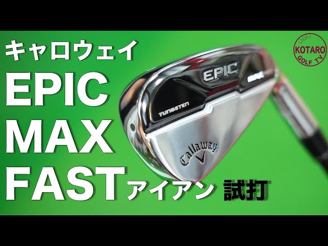 キャロウェイ「EPIC MAX FAST」アイアンを関浩太郎が試打