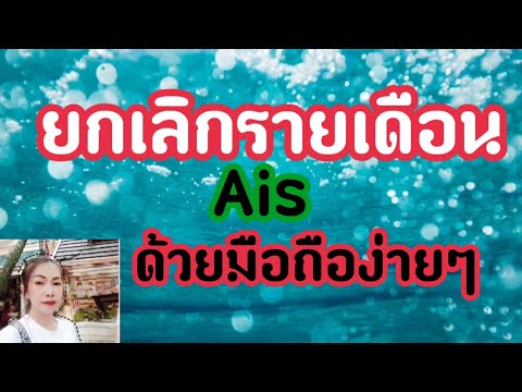 รายเดือนซิม Ais เปลี่ยนเป็นซิมเติมเงินง่ายๆด้วยมือถือ