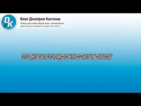 Как удалиться из одноклассников полностью без каких-либо проблем?