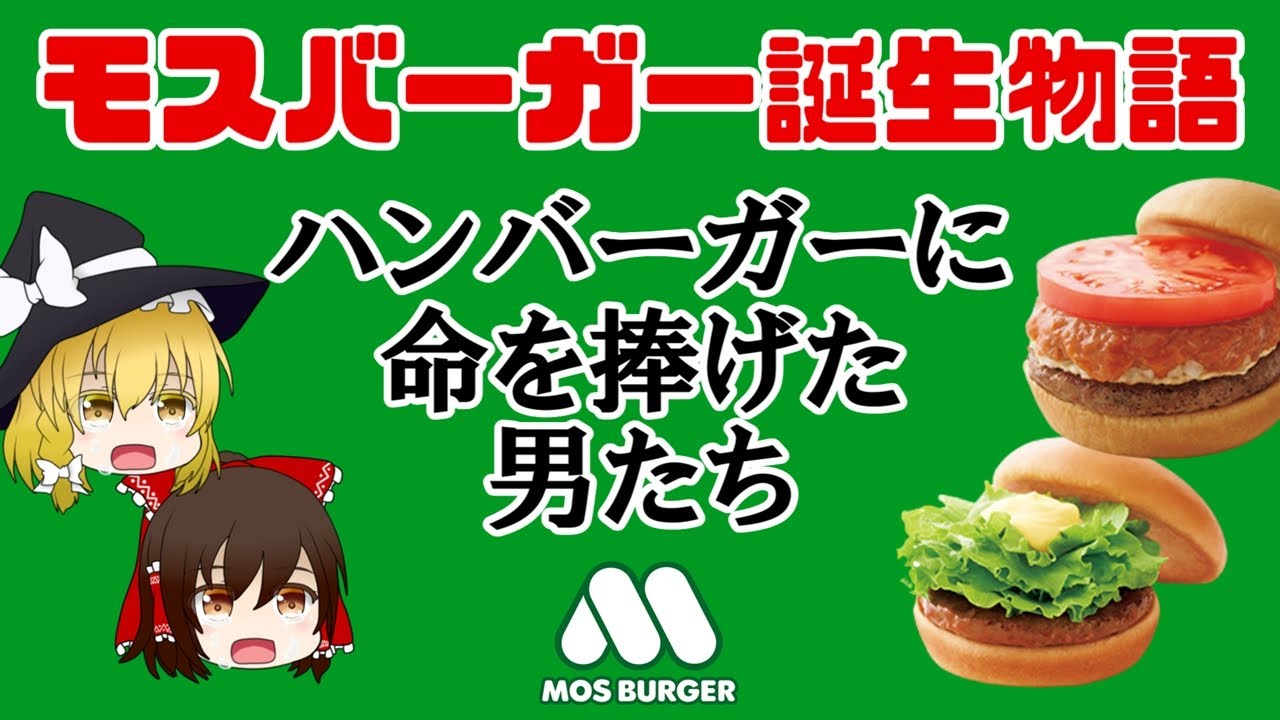 【ゆっくり解説】モスバーガー誕生の歴史 ～マクドナルドとは逆をゆくハンバーガーチェーン～（シリーズ誕生秘話 #3）