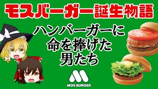 【ゆっくり解説】モスバーガー誕生の歴史 ～マクドナルドとは逆をゆくハンバーガーチェーン～（シリーズ誕生秘話 #3）