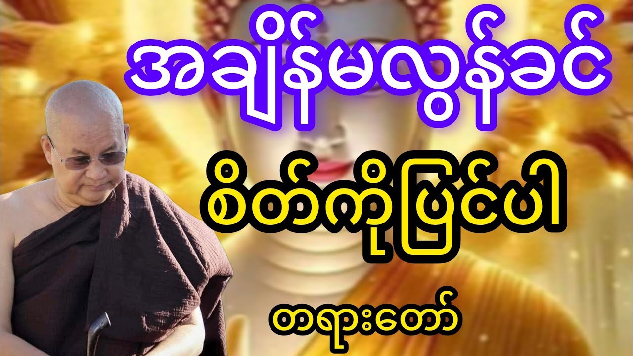 မြောက်ဦးဆရာတော်ဘုရားကြိးဟောကြားသောအချိန်မလွန်ခင်စိတ်ကိုပြင်တရားတော်
