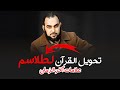 حقيقة تحويل القران لطلاسم و سحر كما تفعل قناة أسرار العارفين 
