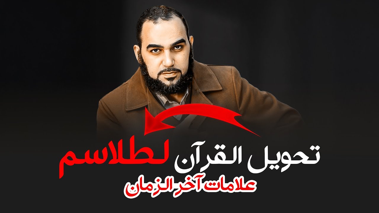 حقيقة تحويل القران لطلاسم و سحر كما تفعل قناة أسرار العارفين