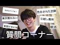 【質問コーナー】新生活だけど気楽に行こうぜ