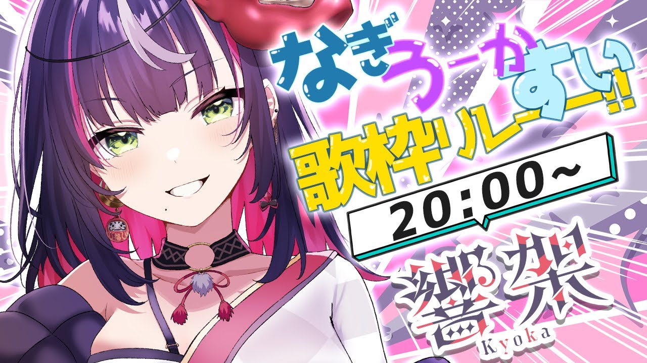 【 #なぎうーかすい歌枠リレー 】開会式&トップバッター!!コーレスお願いしてイイ？最高の夜の始まりです♪【 響架 】#vtuber #歌枠